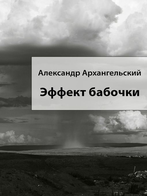 Title details for Эффект бабочки by Александр Архангельский - Available